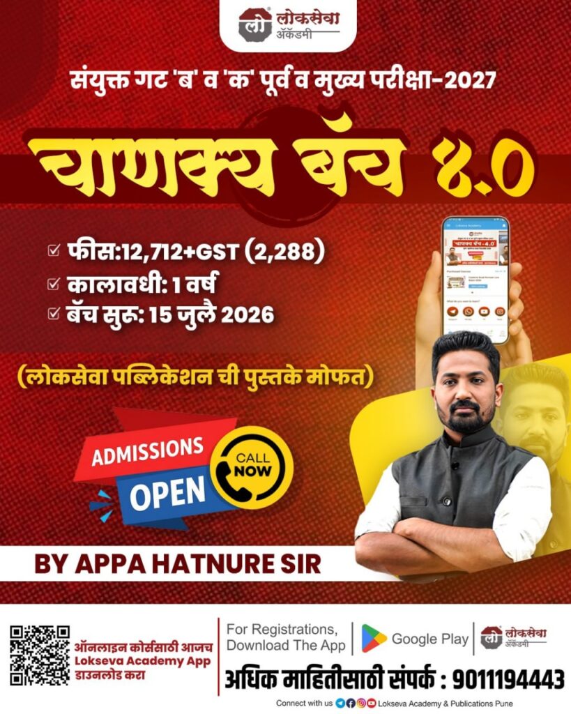 चाणक्य बॅच 4.O | Combine गट 'ब' व 'क' पूर्व व मुख्य | By आप्पा हातनुरे सर